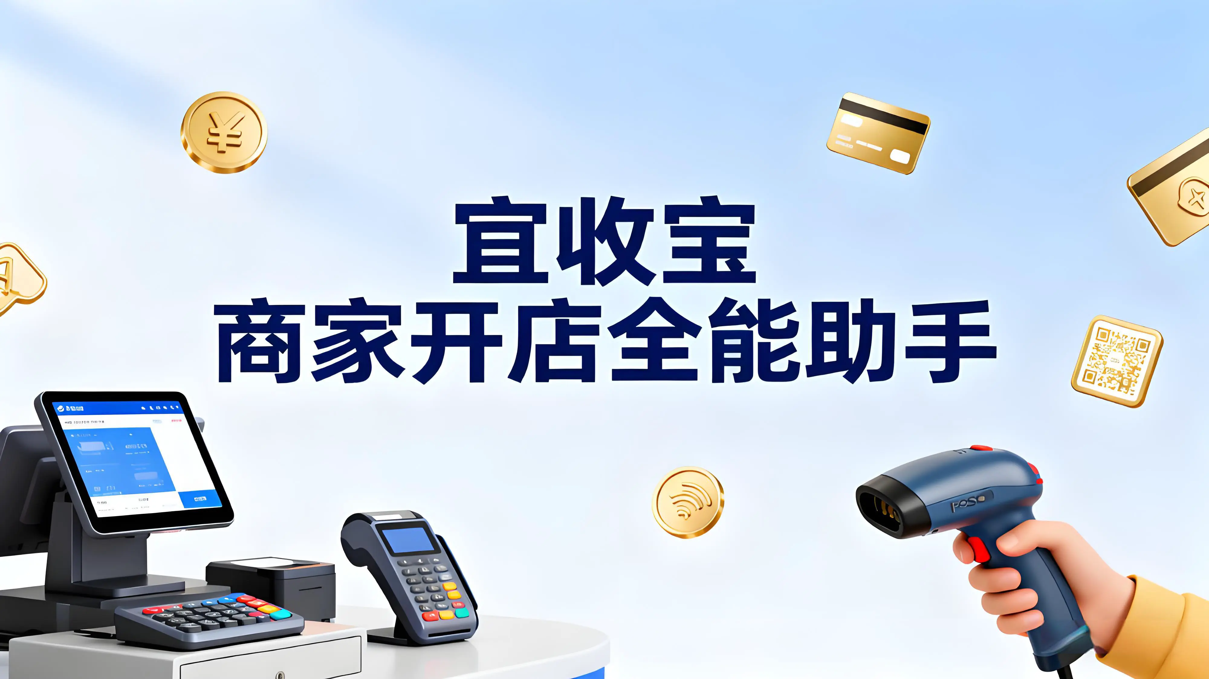 宜收宝：商家开店全能助手，一站式解决收款与经营难题