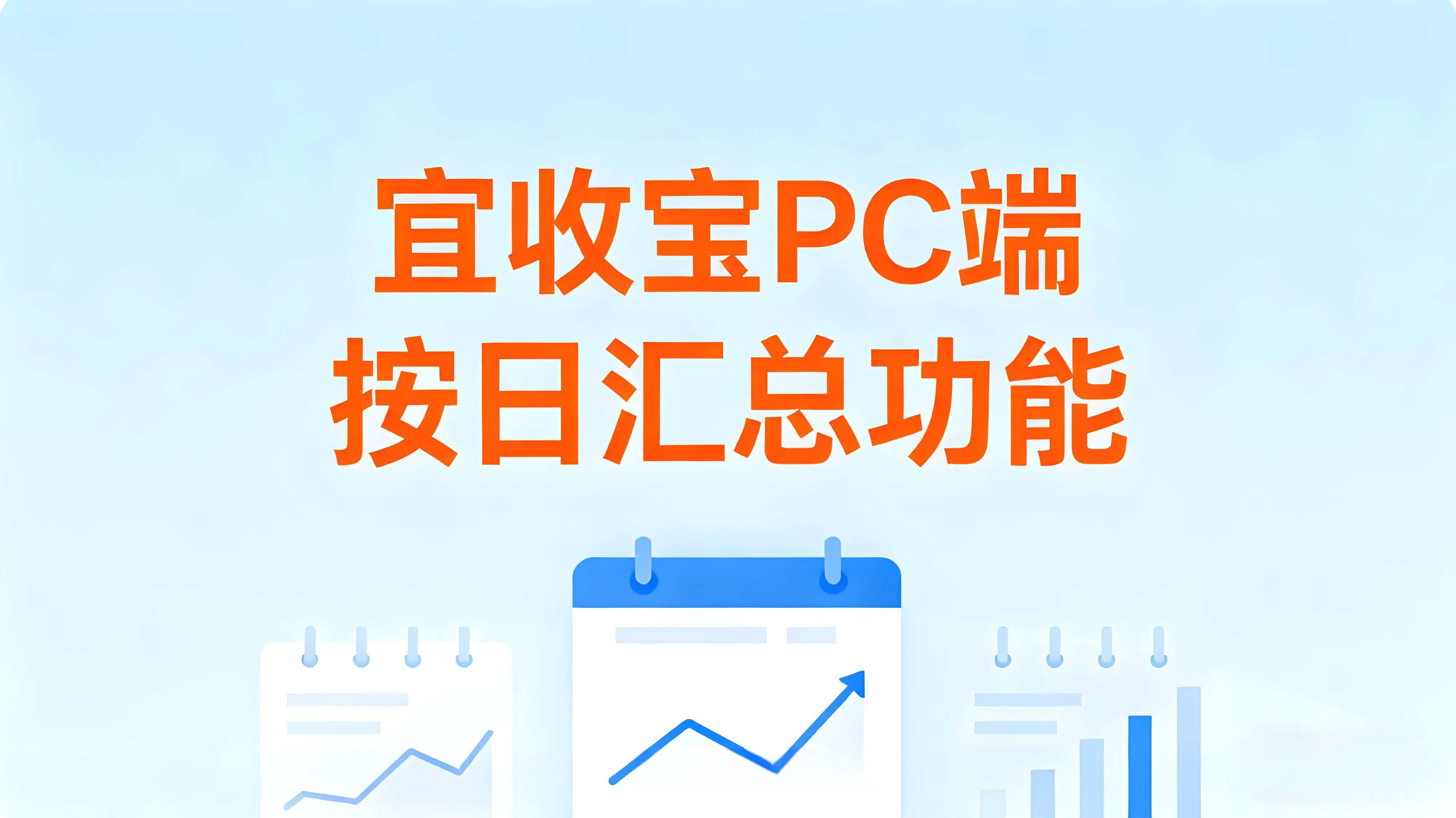 宜收宝PC端上线“按日汇总”功能，一键导出解放财务双手！
