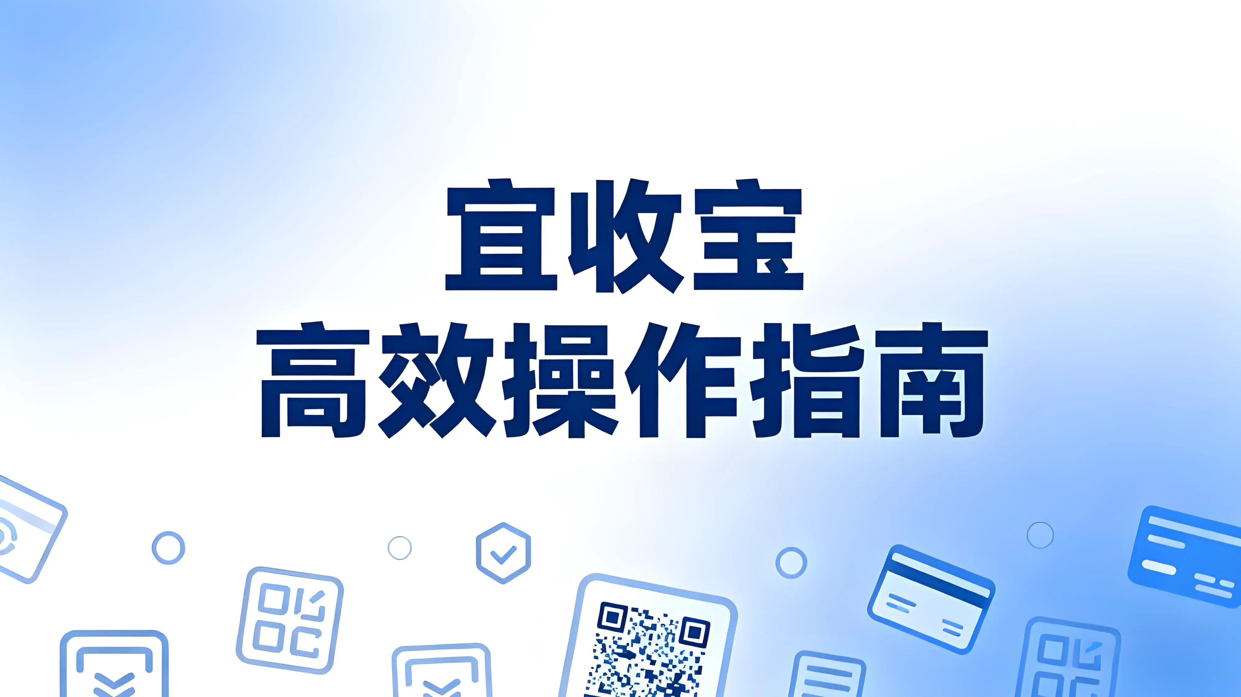 宜收宝高效操作指南：从退款到设备管理的全流程详解