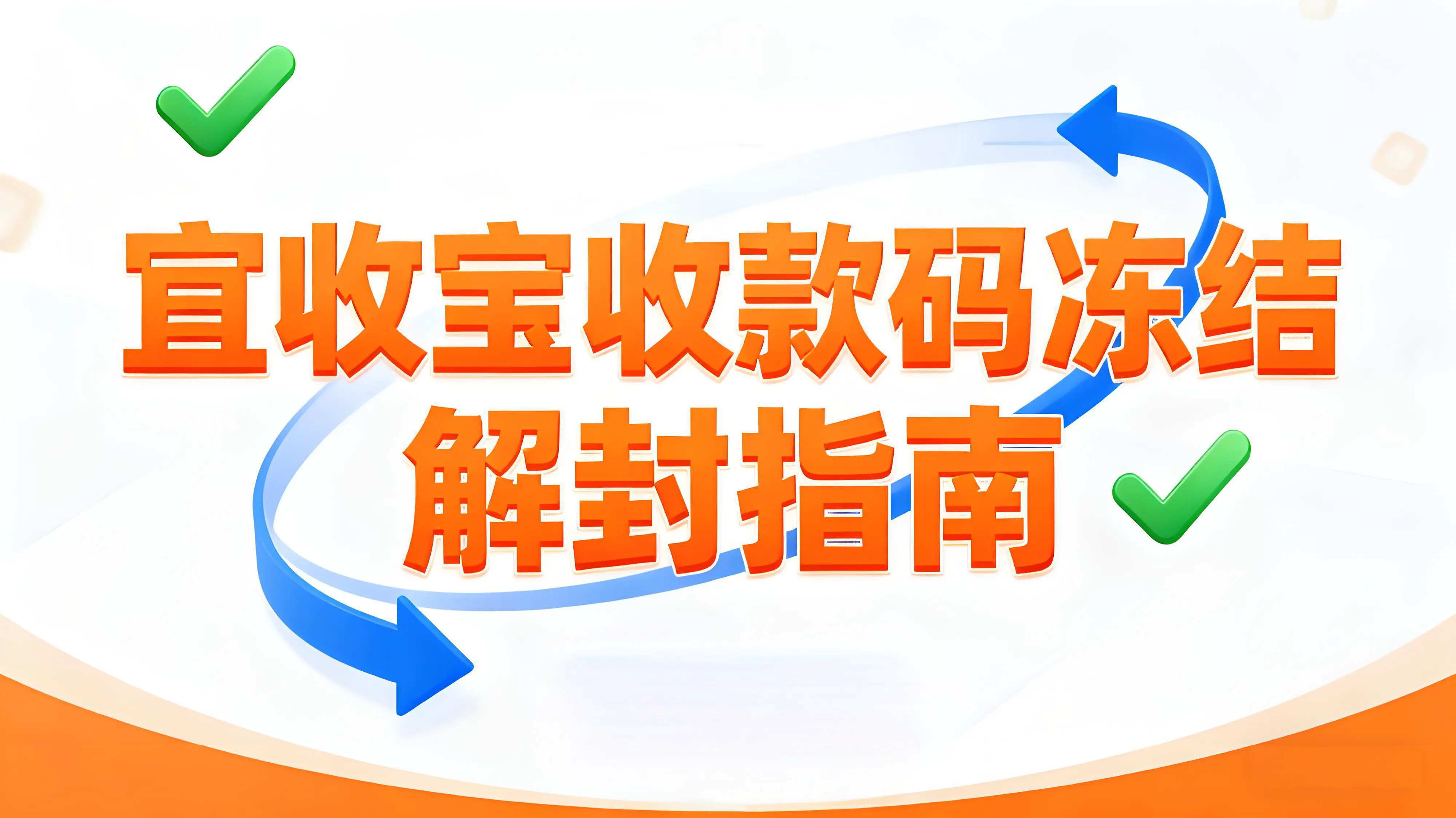 宜收宝收款码被冻结？3步快速解封指南