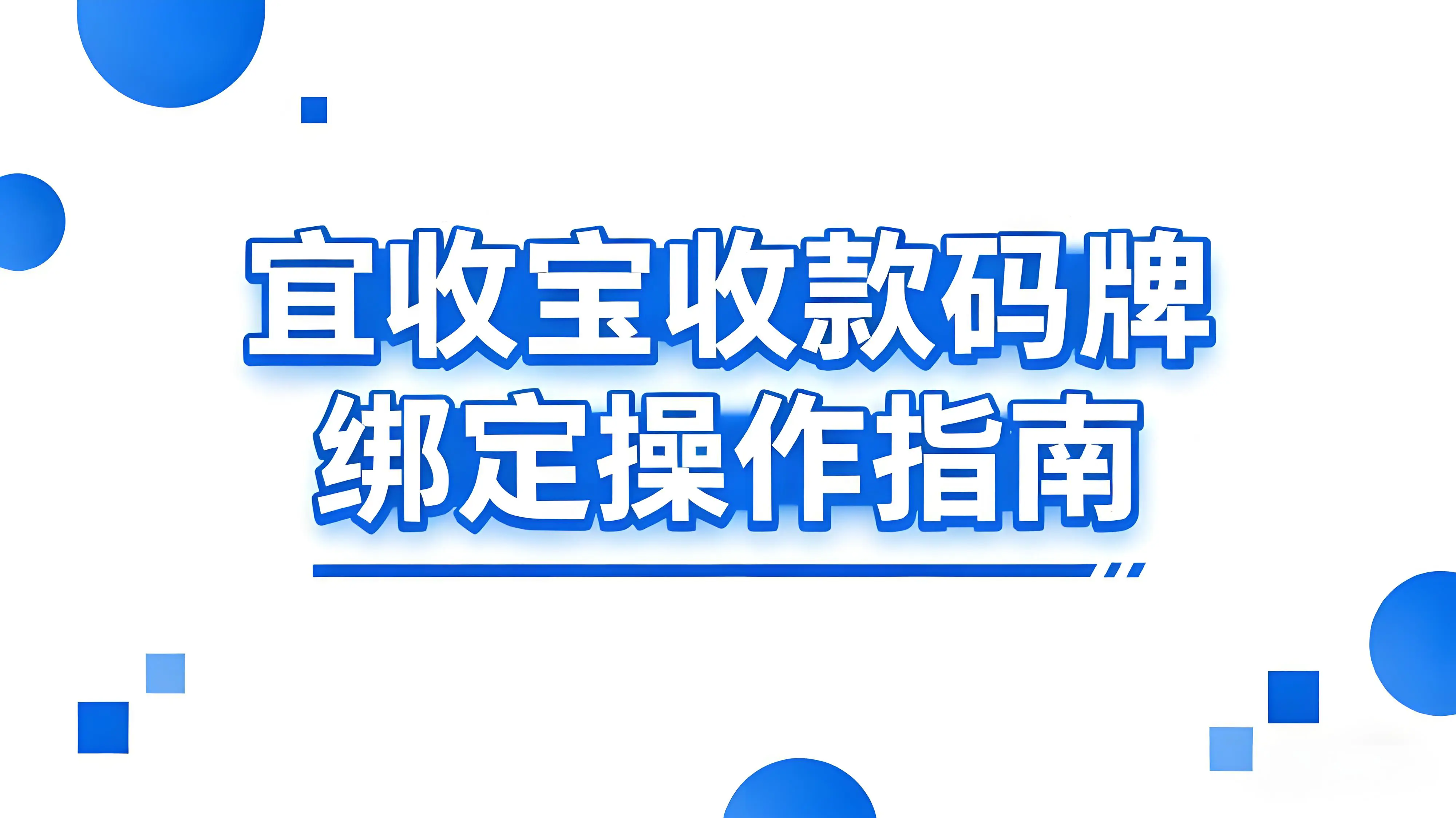 宜收宝收款码牌绑定操作指南：简单几步轻松完成