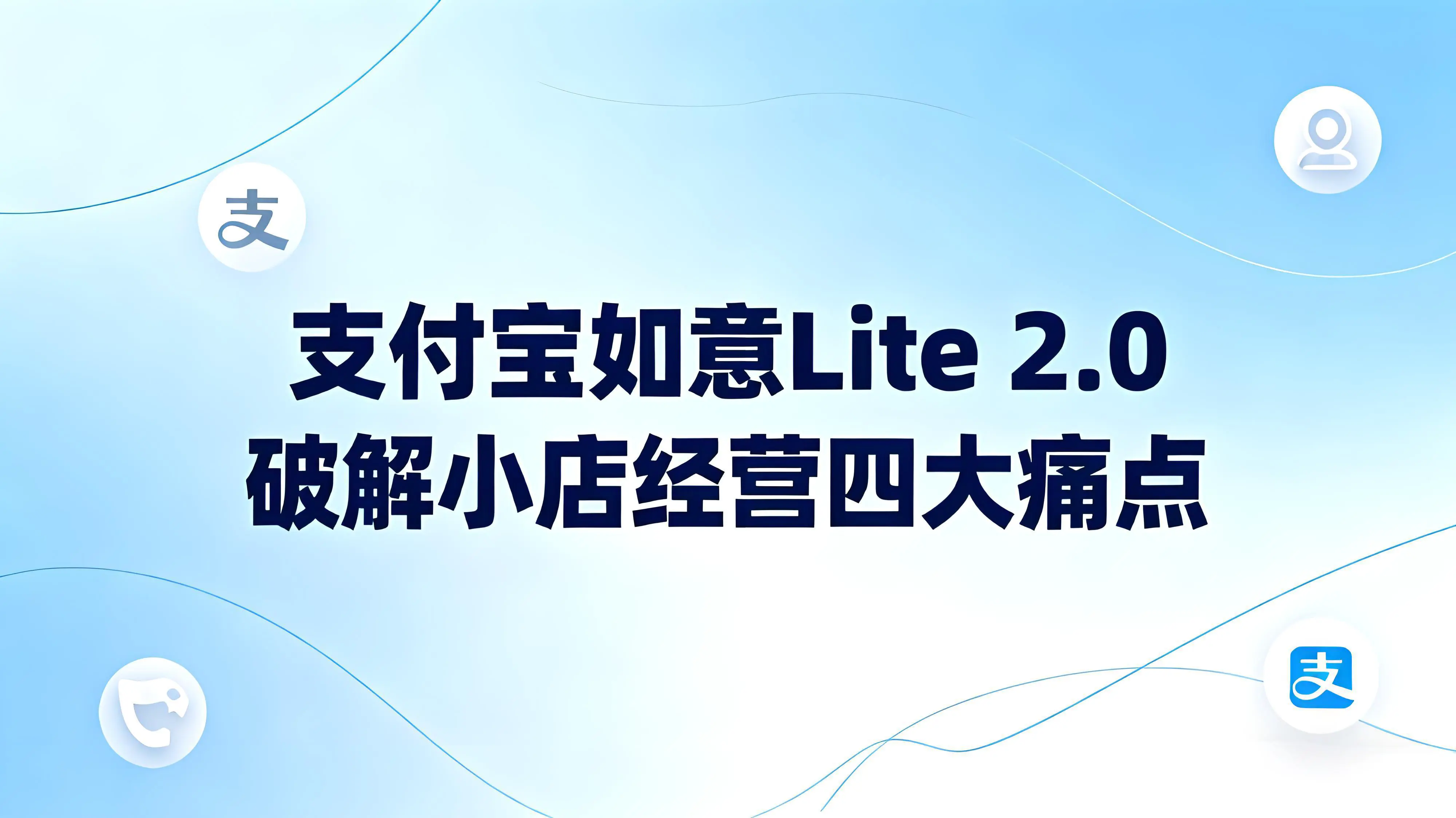 宜收宝支付宝如意Lite 2.0：破解小店经营四大痛点