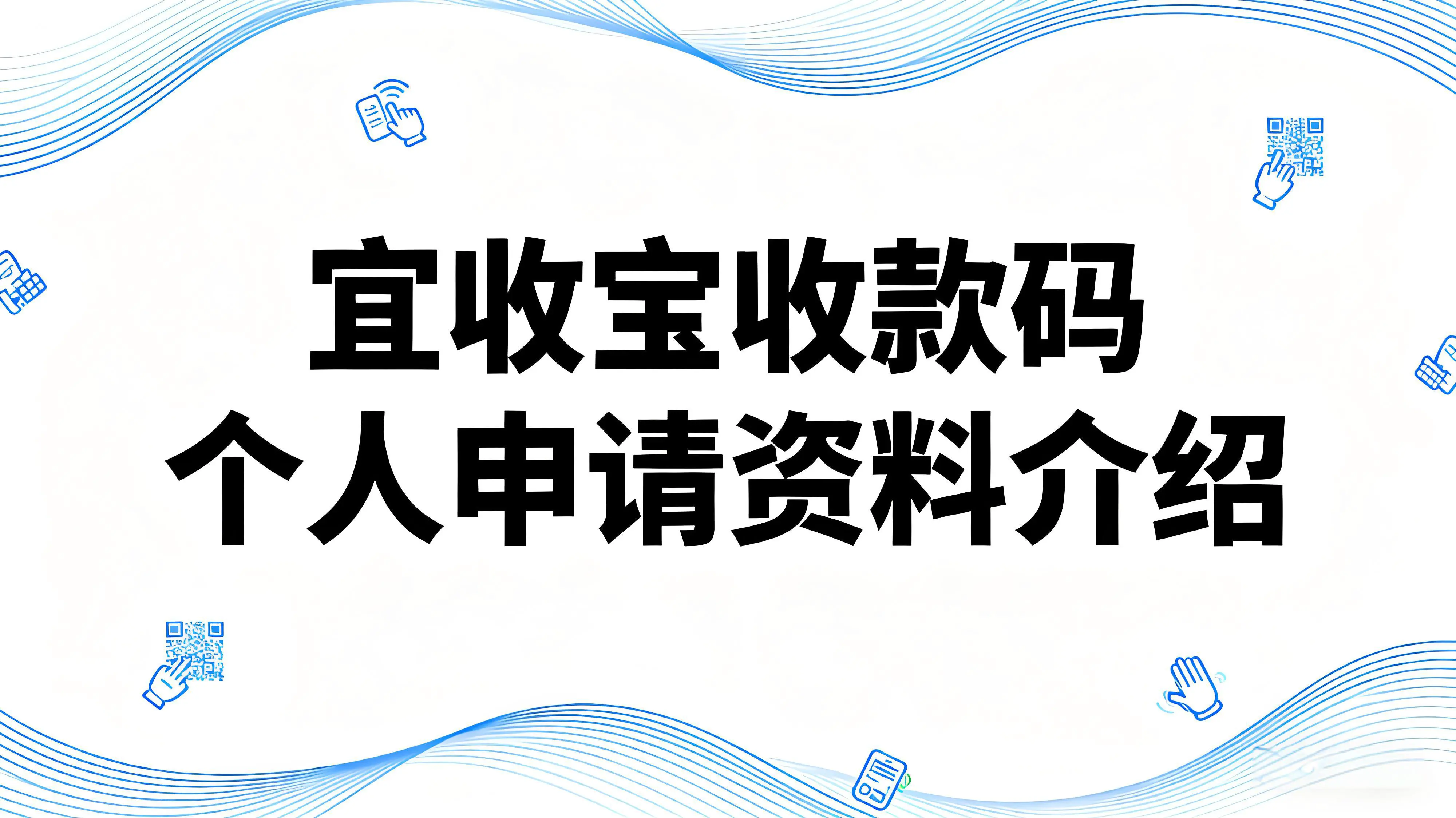 个人如何办理乐刷宜收宝收款码？所需资料介绍