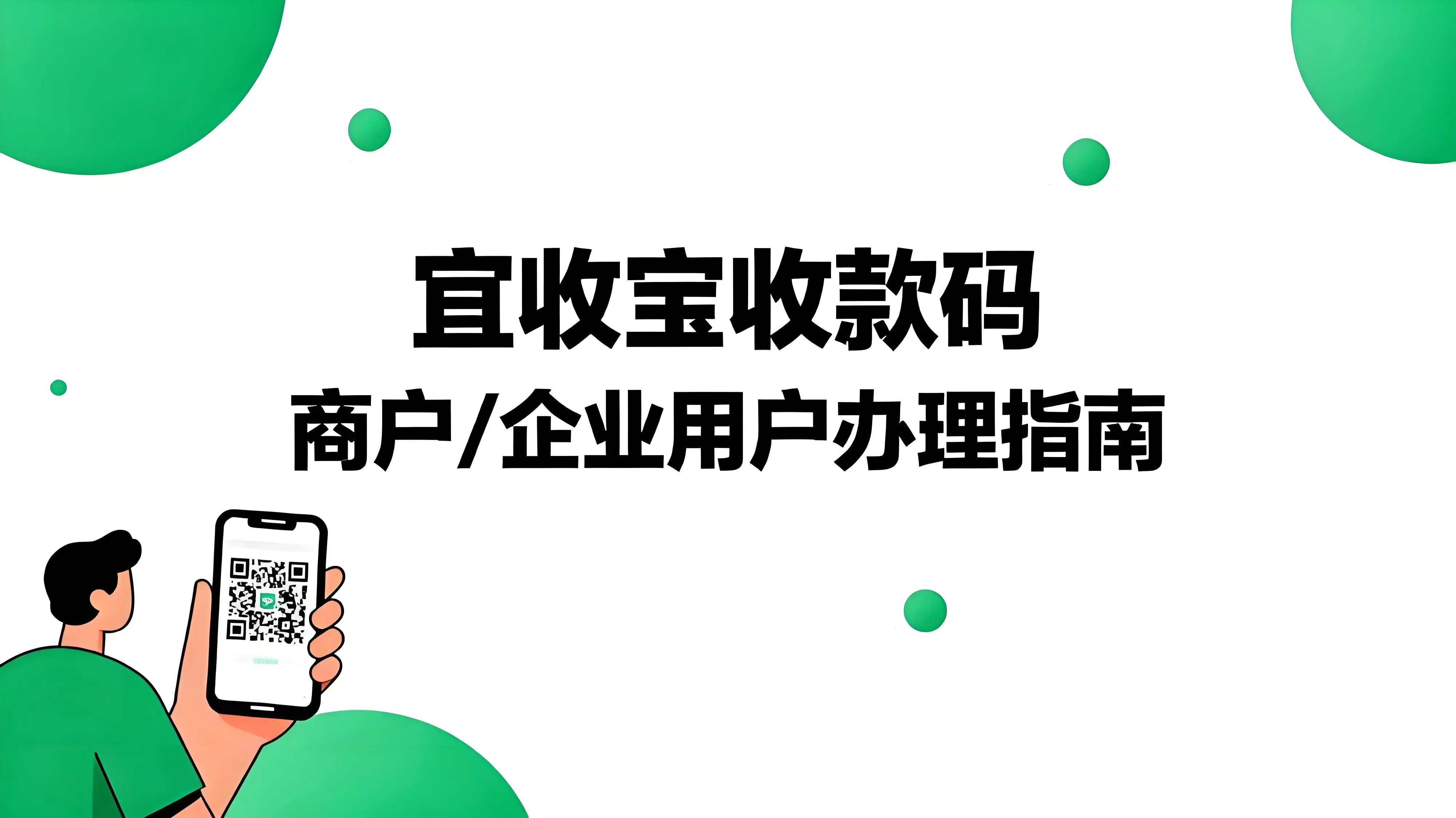 商户/企业用户如何申请办理乐刷宜收宝收款码？