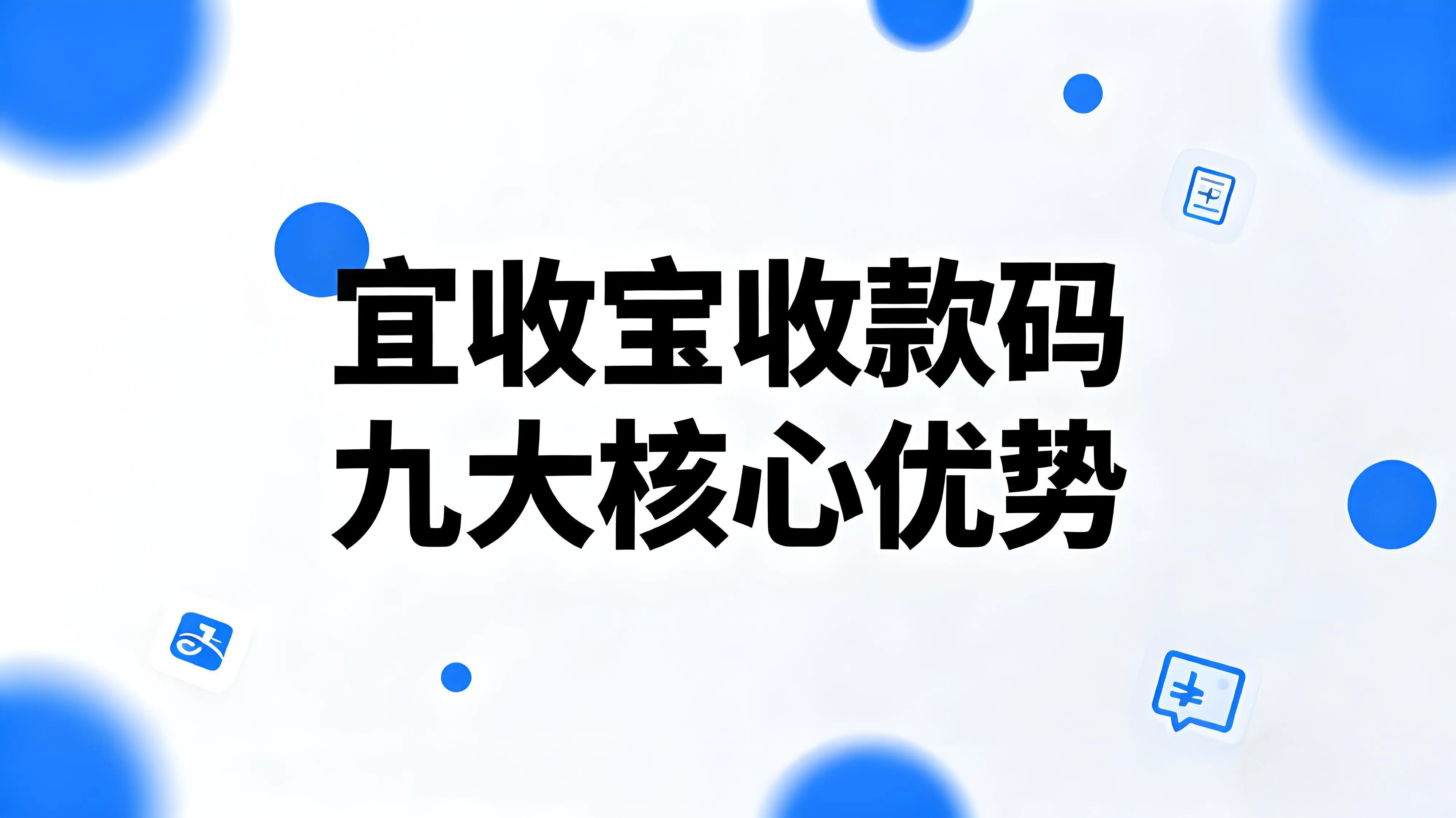 宜收宝收款码全面解析：九大核心优势助力商户收款更省心