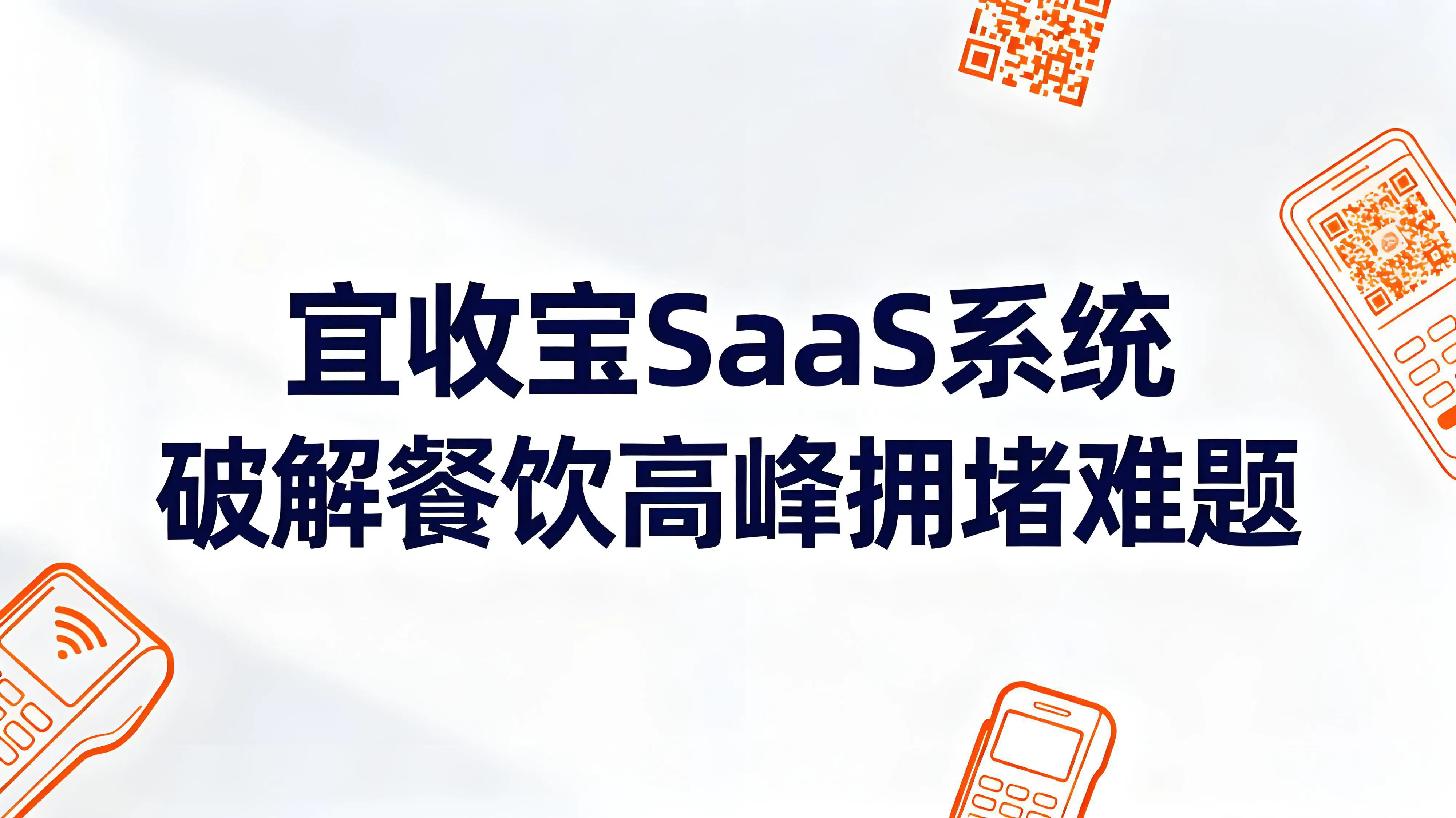 餐饮高峰不再堵！乐刷宜收宝SaaS系统破解餐饮高峰拥堵难题