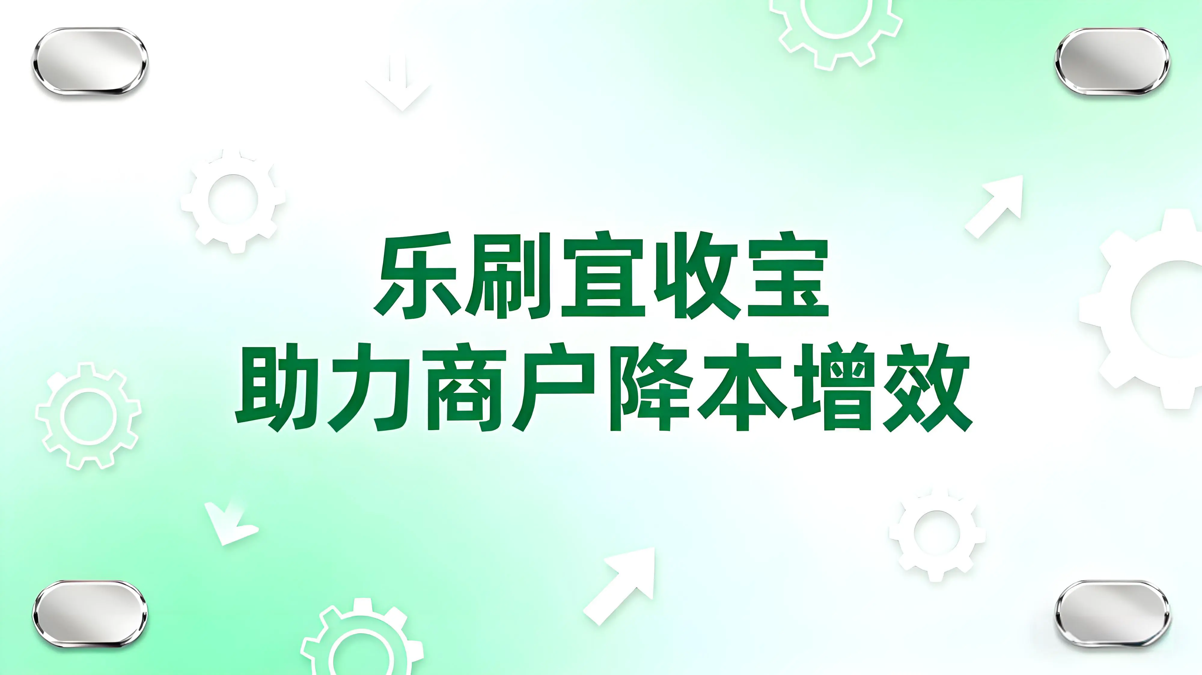 一码聚合支付，智慧经营无忧！乐刷宜收宝助力商户降本增效