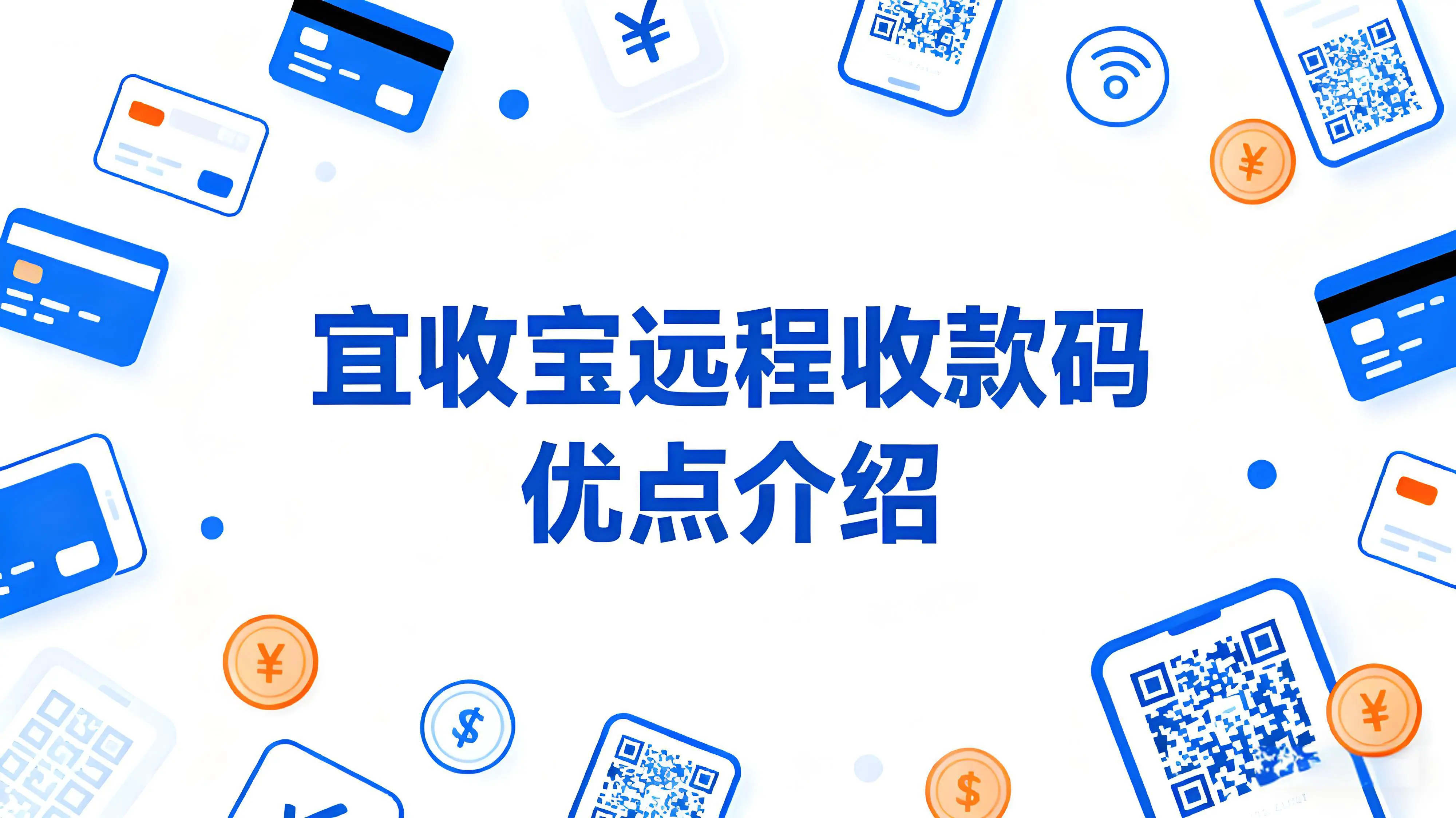 效率提升50%！宜收宝远程收款码的商户增效全攻略