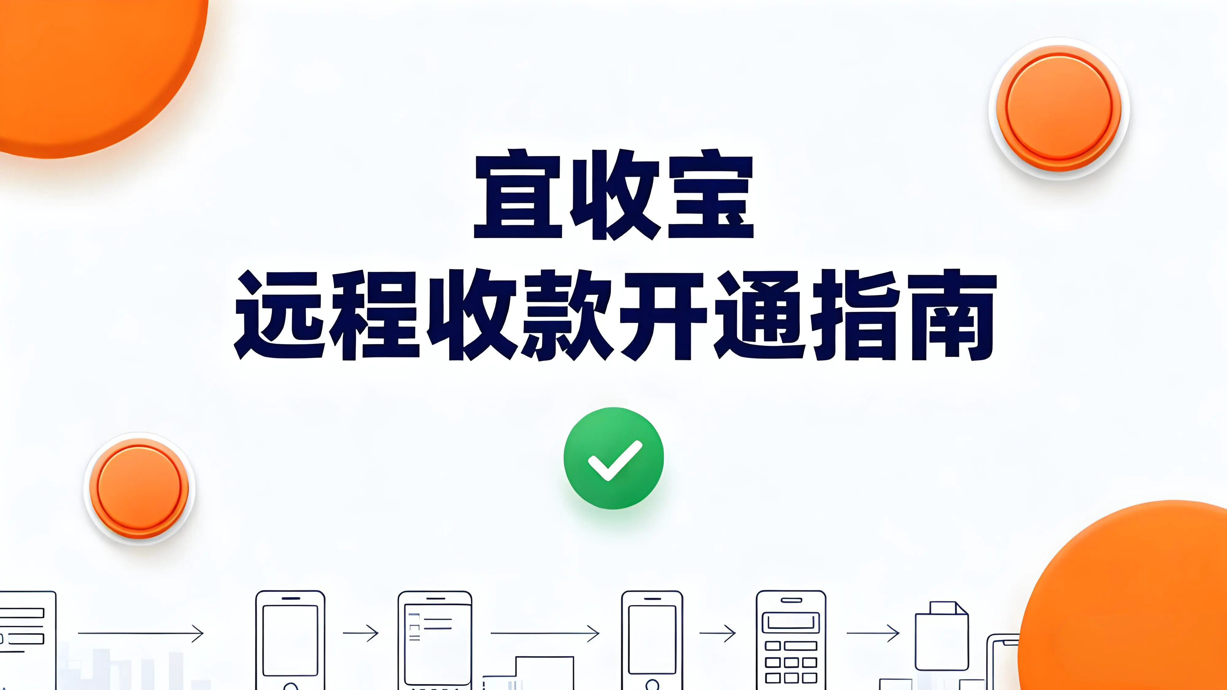 商家必看！宜收宝收款码注册及远程收款开通全指南