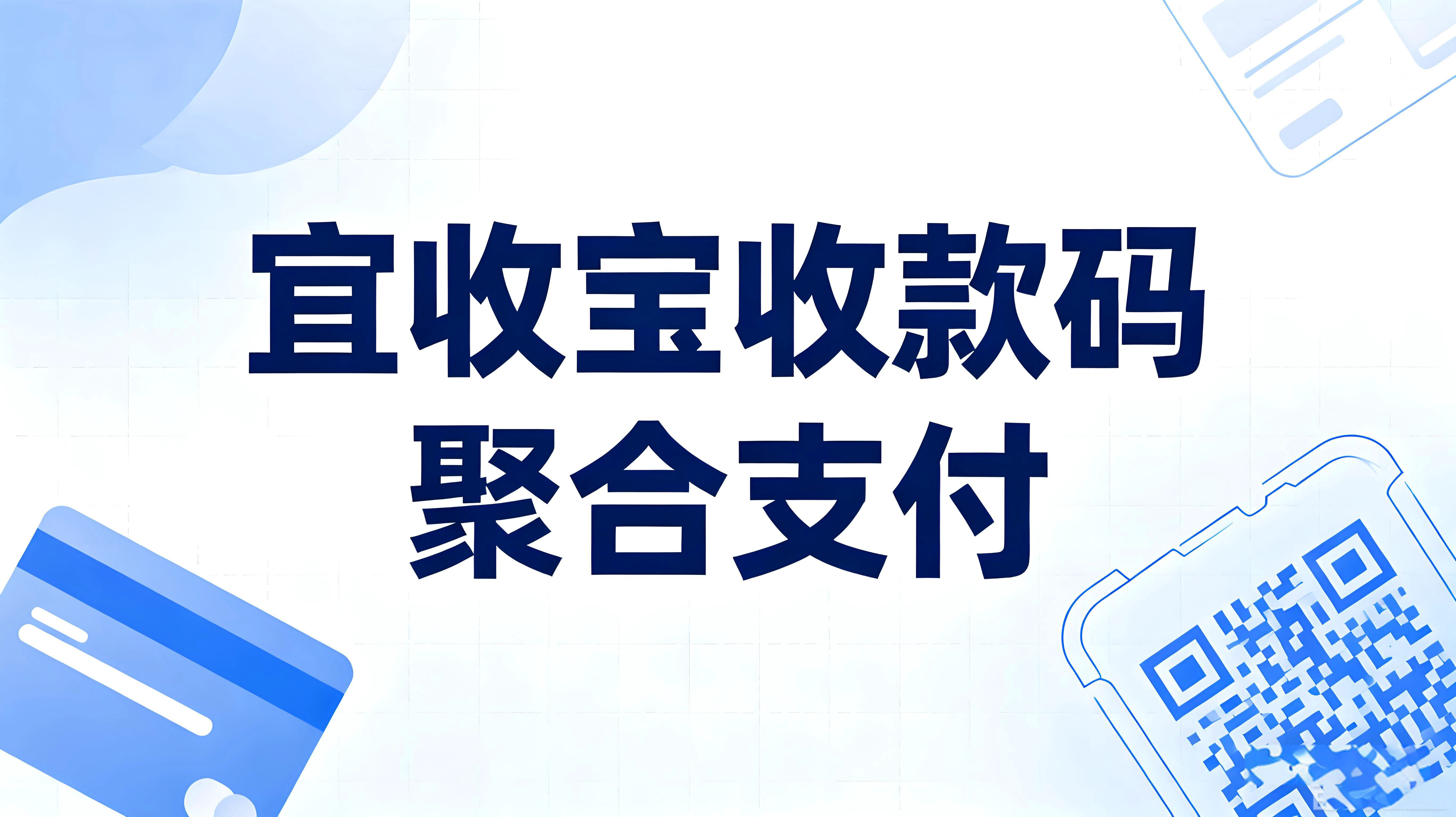 一码通四方：乐刷宜收宝聚合支付如何重塑小微商户收款生态