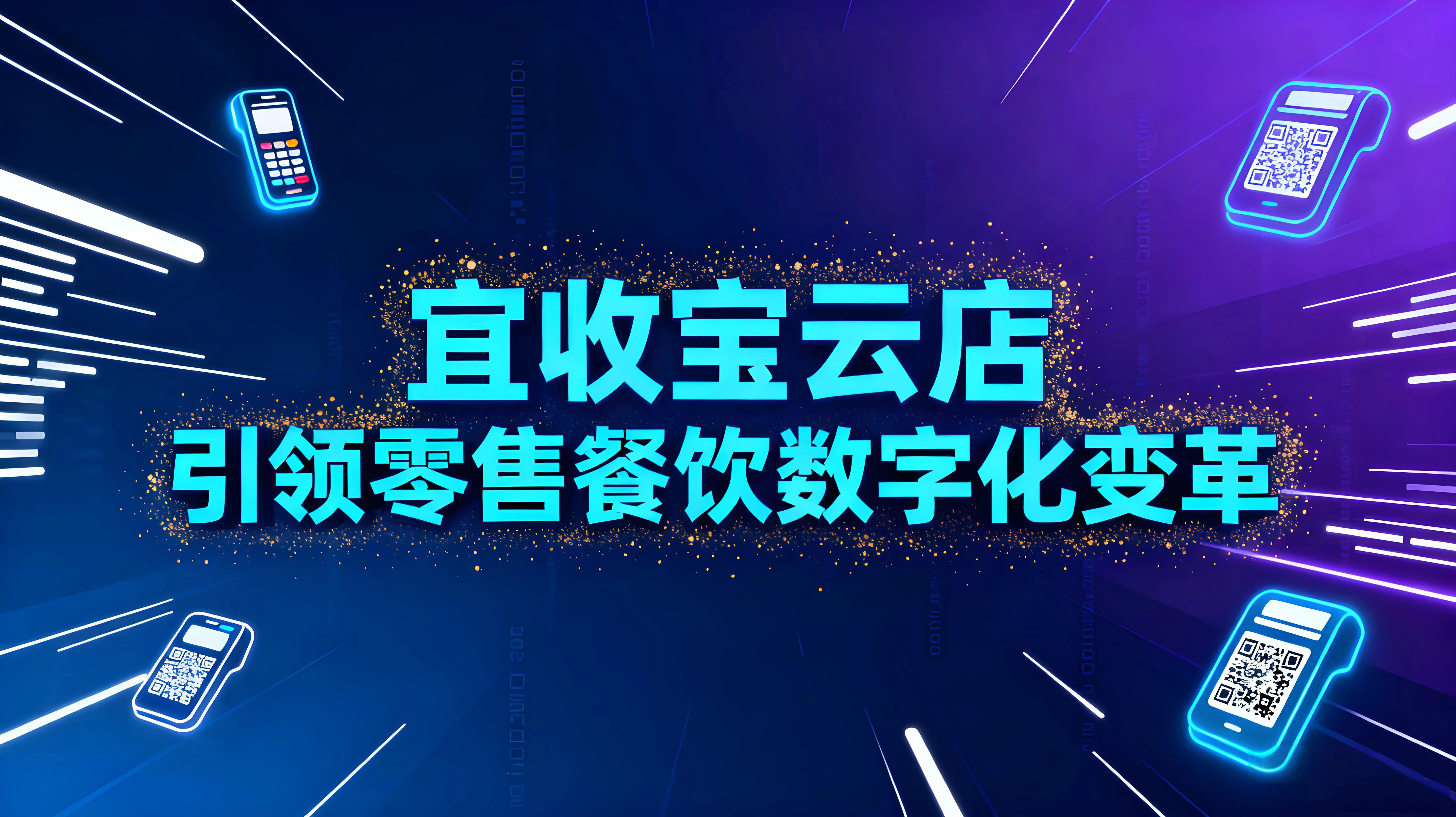 宜收宝云店：一站式SaaS平台引领零售餐饮数字化变革