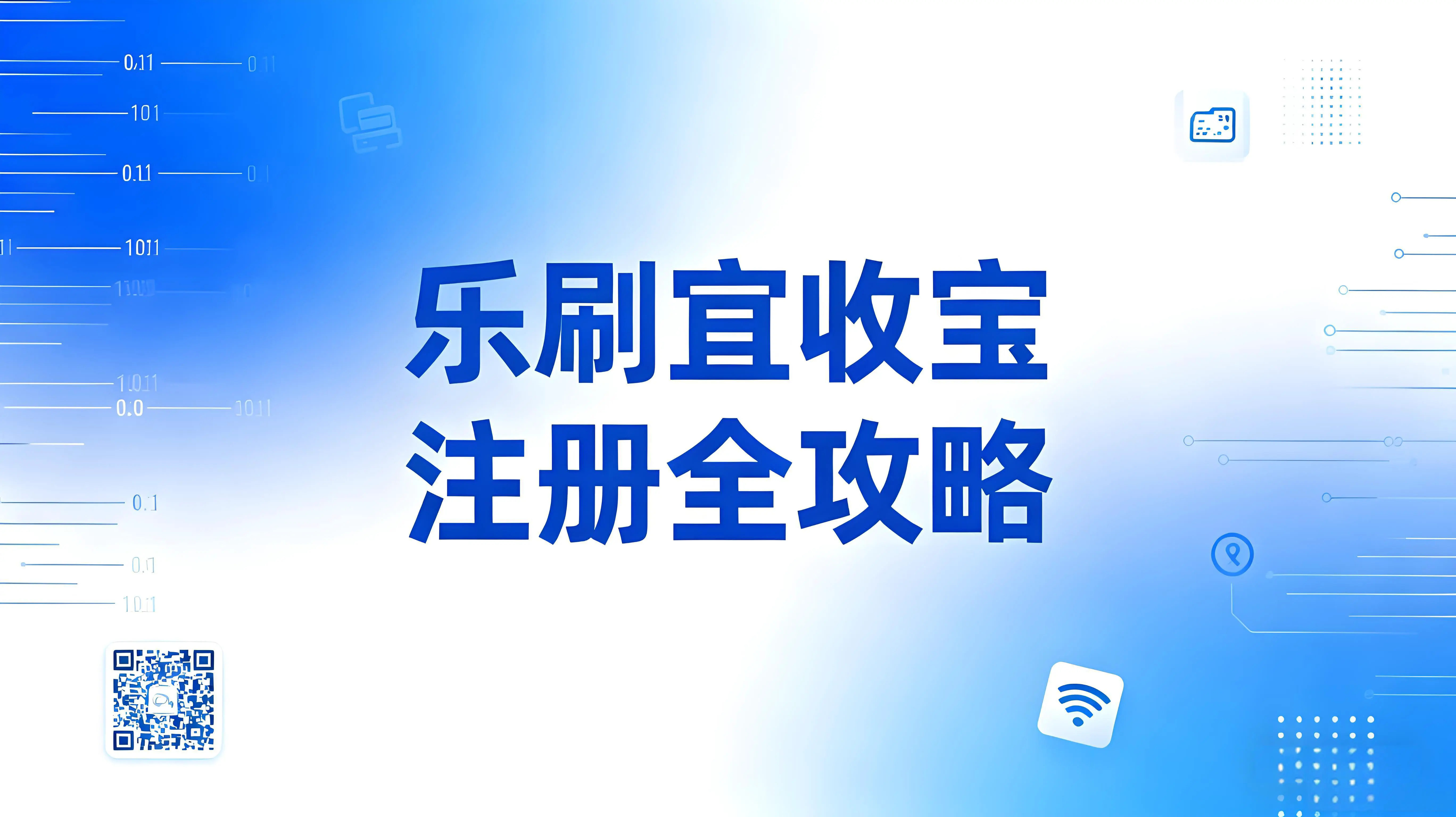 乐刷宜收宝注册全攻略：代理协作+个人/企业材料清单详解 