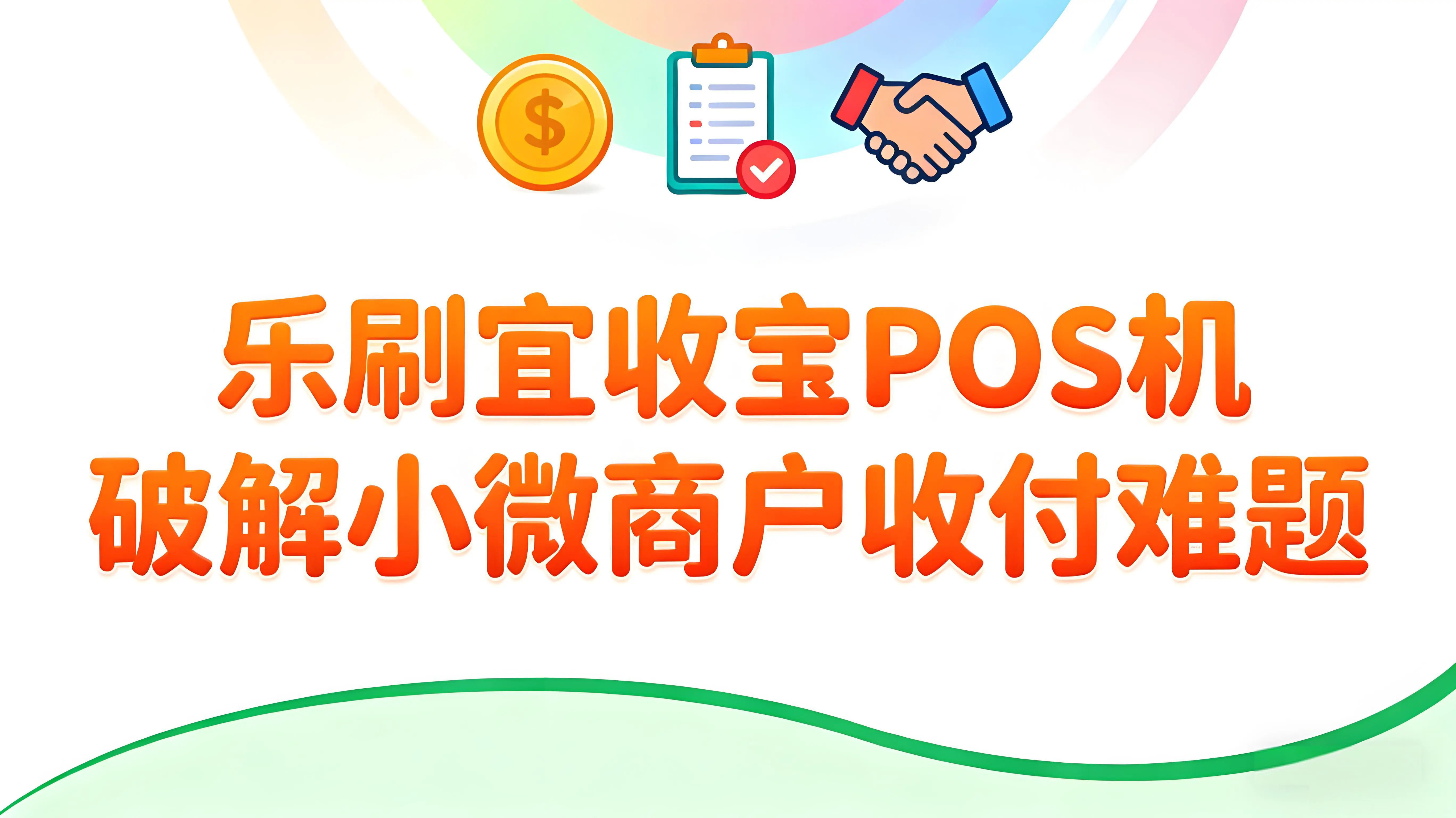 乐刷宜收宝POS机：轻量化全能终端，破解小微商户收付难题