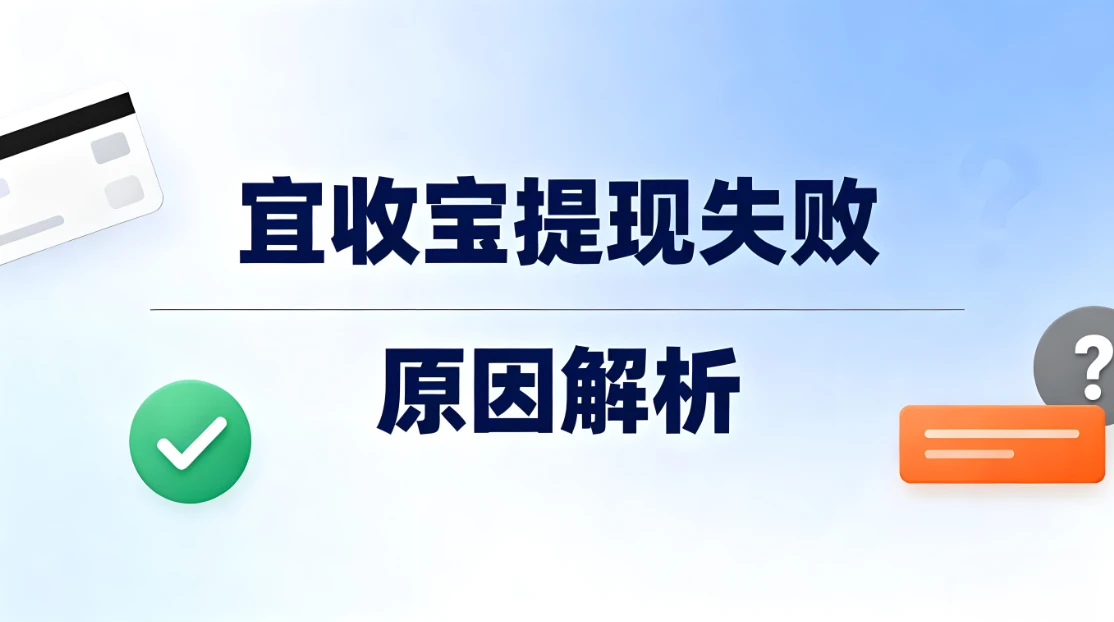 宜收宝提现失败原因解析：从银行卡异常到风控拦截的全面应对指南