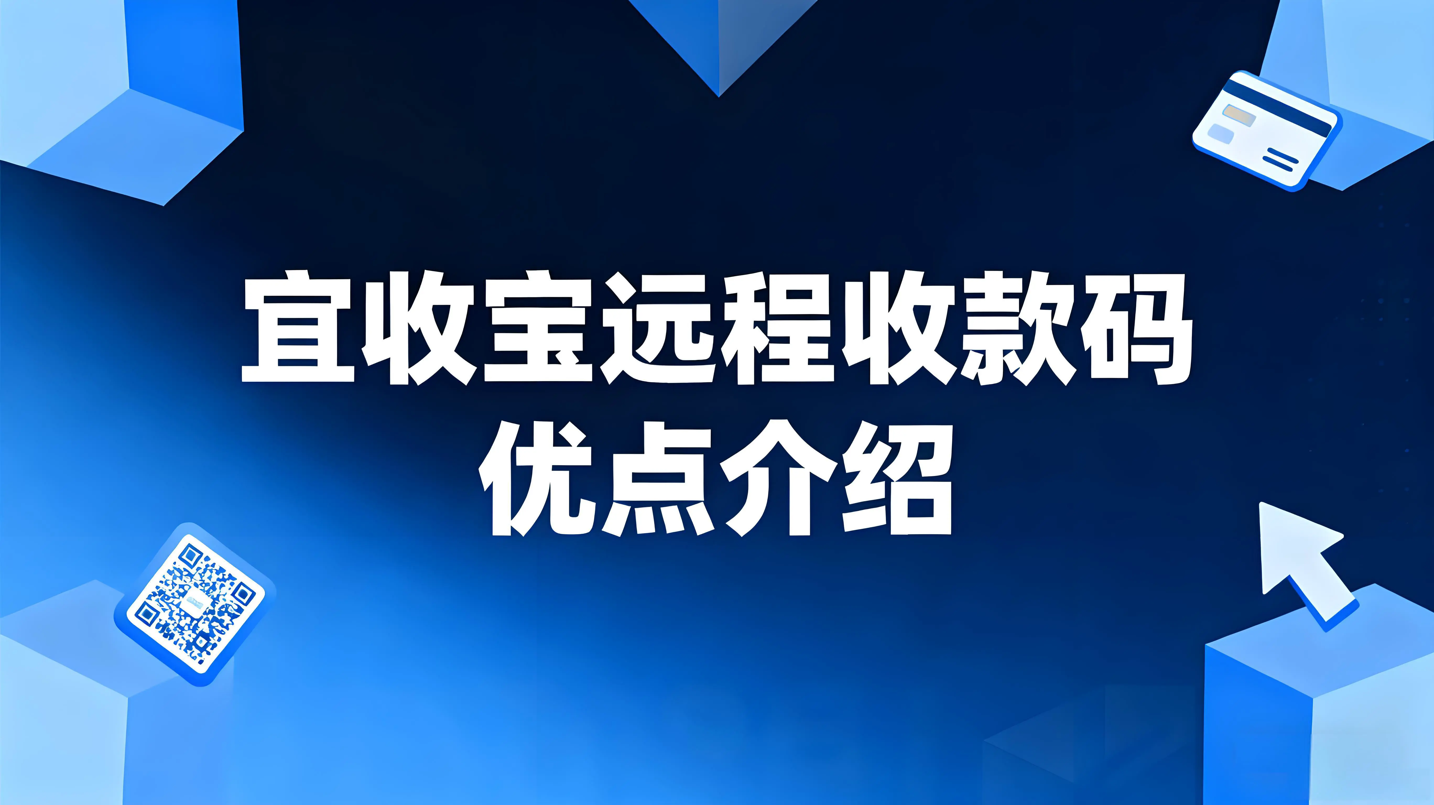 宜收宝远程收款码深度测评：安全堡垒与效率革命的双重奏