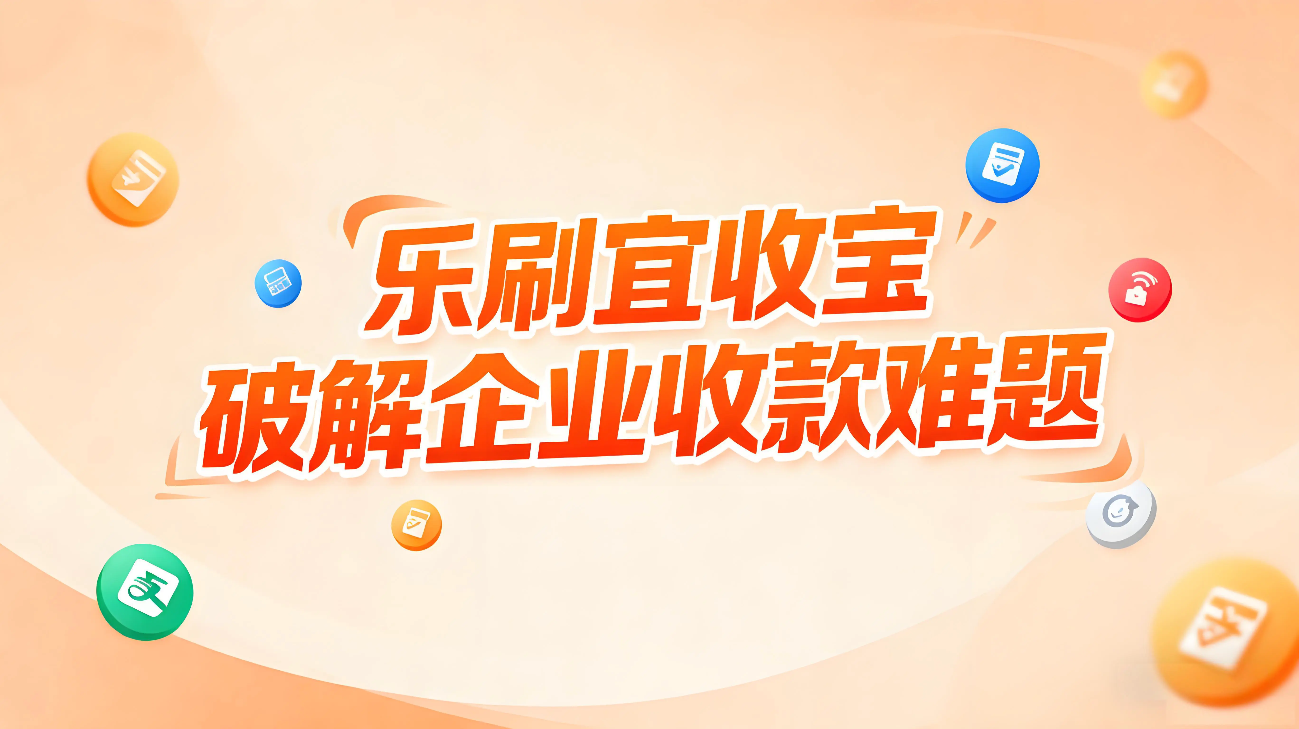 企业支付革命：乐刷宜收宝以全场景解决方案破解收款四大难题 