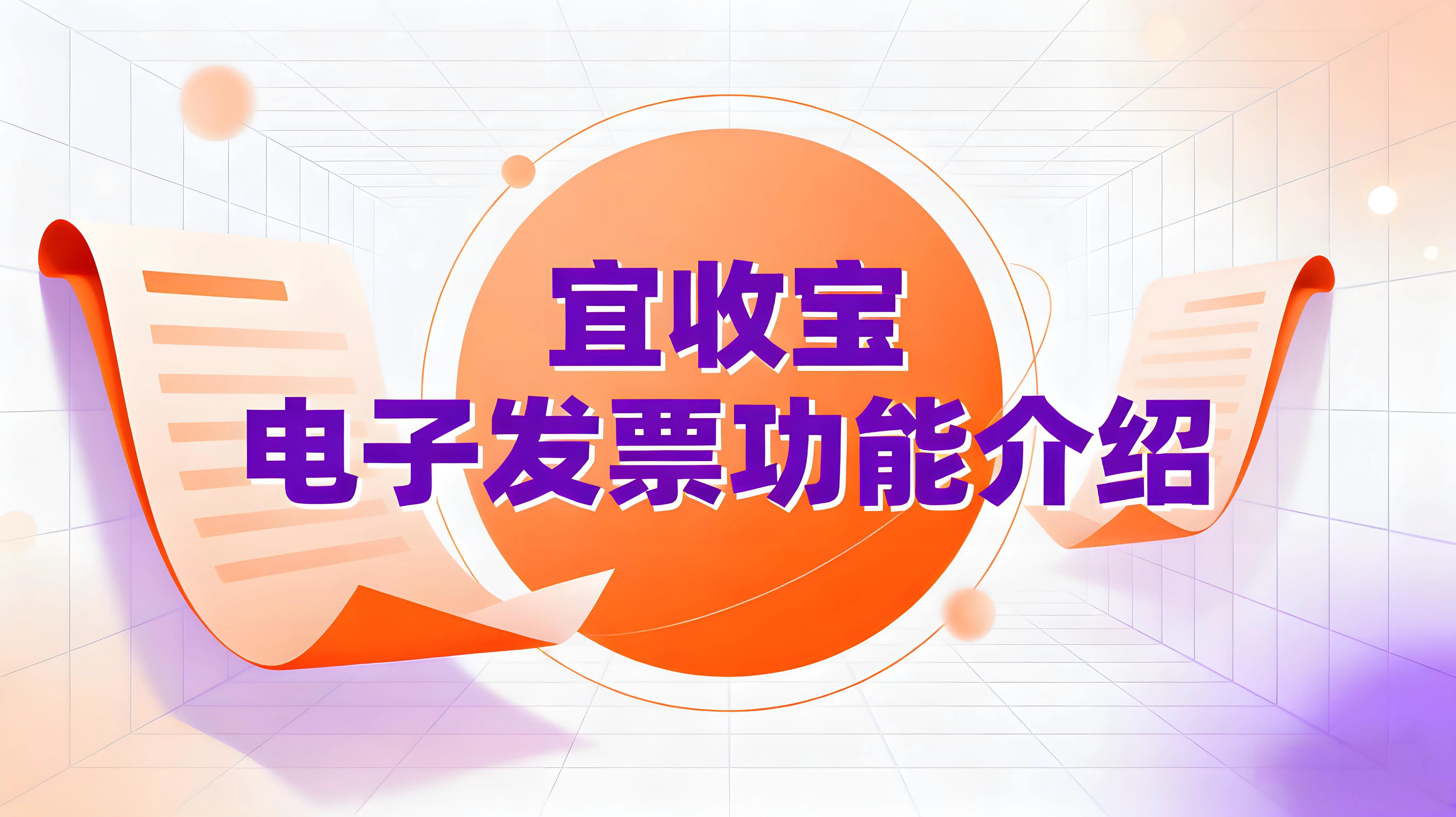 宜收宝上线“交易即开票”功能，电子发票赋能餐饮零售业智慧升级