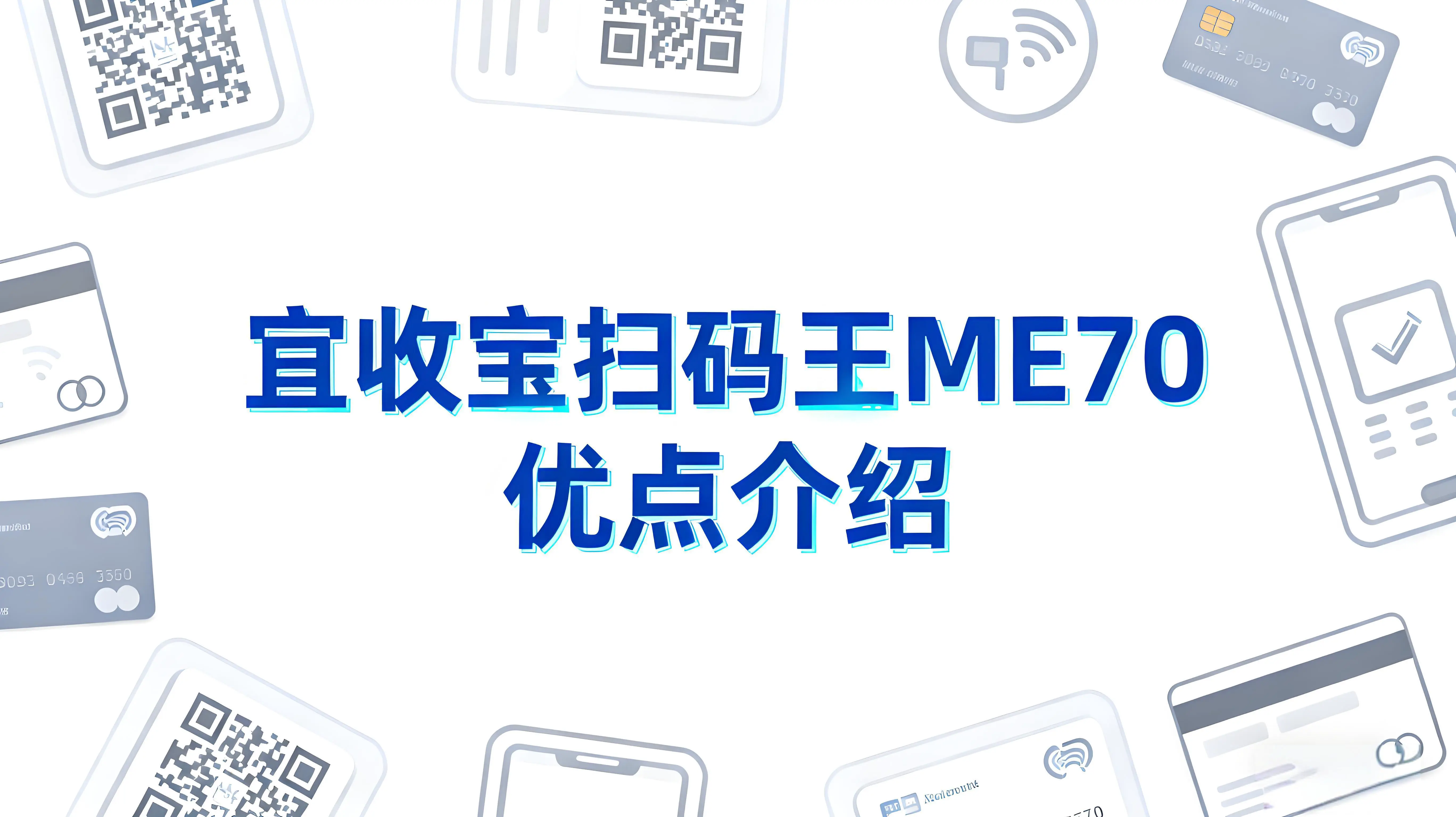 宜收宝扫码王ME70：以“简”驭繁，重塑高效收款新体验 